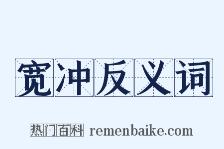 宽冲反义词是什么意思的图片